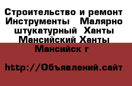 Строительство и ремонт Инструменты - Малярно-штукатурный. Ханты-Мансийский,Ханты-Мансийск г.